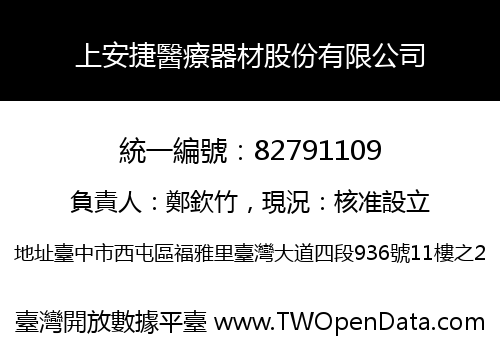 上安捷醫療器材股份有限公司