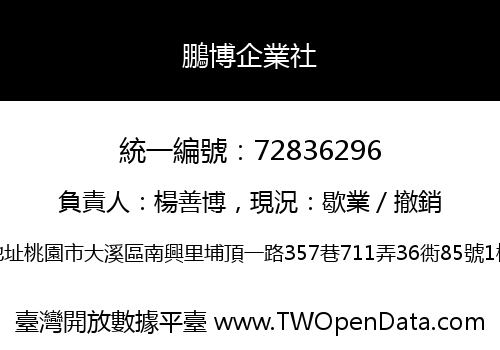 鵬博企業社