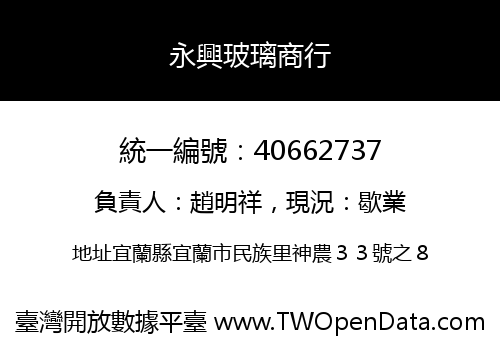 永興玻璃商行