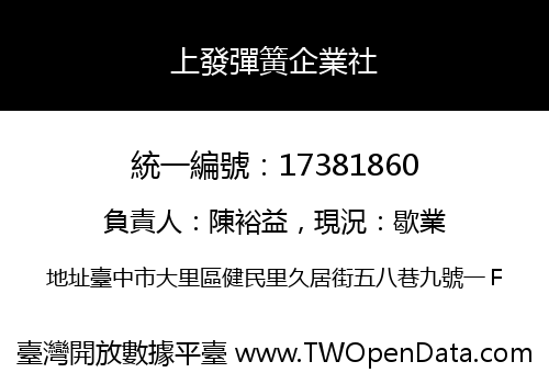 上發彈簧企業社