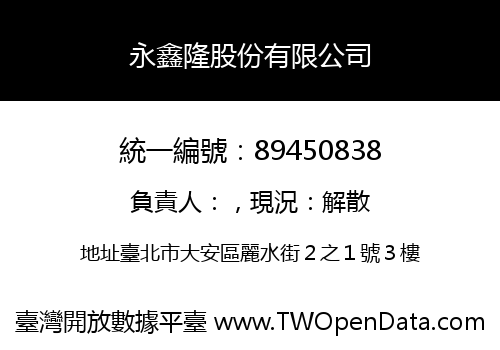 永鑫隆股份有限公司