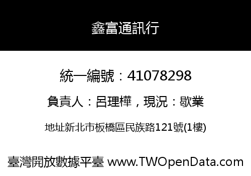 鑫富通訊行