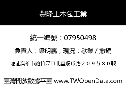 豐隆土木包工業
