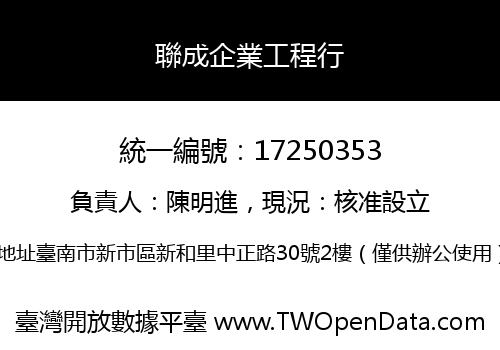 聯成企業工程行