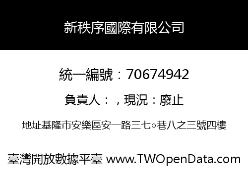 新秩序國際有限公司