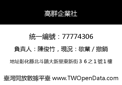 高群企業社