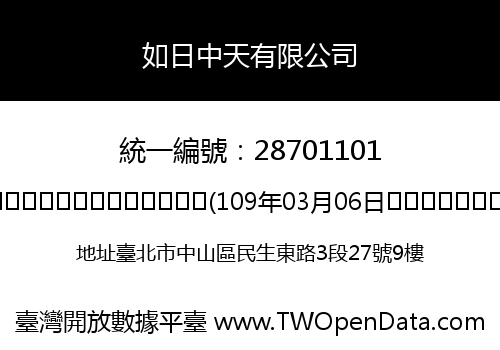 如日中天有限公司