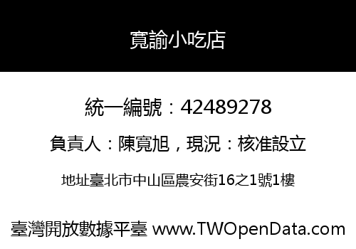 寬諭小吃店