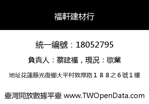 福軒建材行