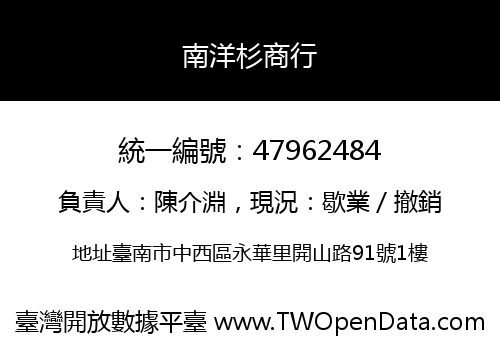 南洋杉商行