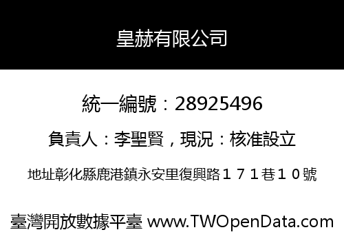 皇赫有限公司