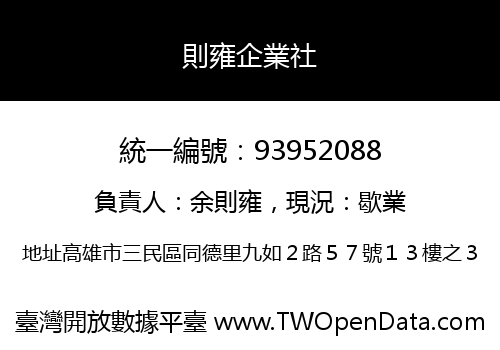則雍企業社