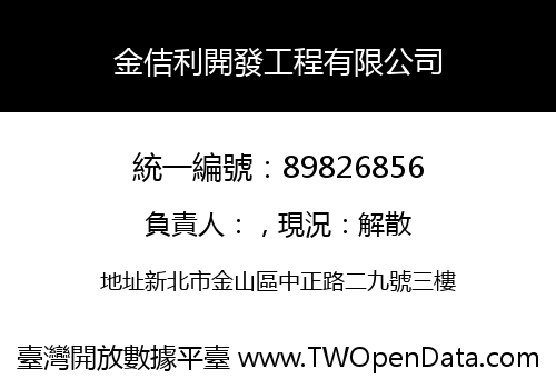 金佶利開發工程有限公司