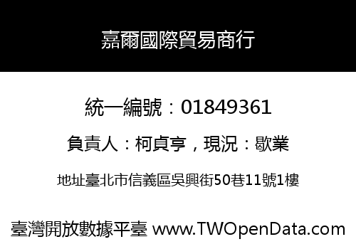 嘉爾國際貿易商行