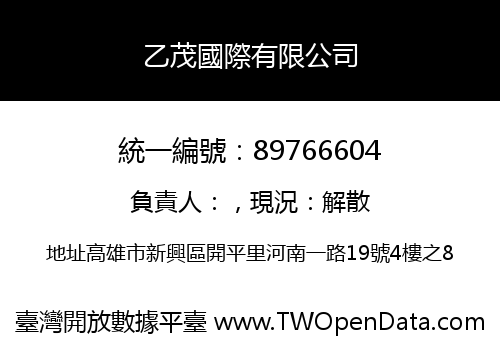 乙茂國際有限公司
