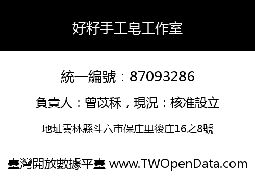 好籽手工皂工作室