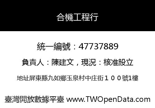 合機工程行