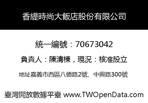 香緹時尚大飯店股份有限公司