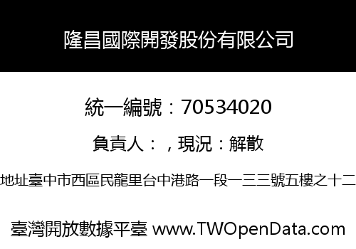 隆昌國際開發股份有限公司