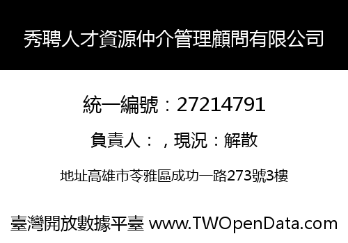 秀聘人才資源仲介管理顧問有限公司