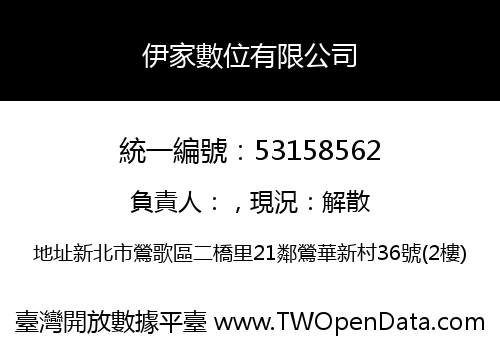 伊家數位有限公司