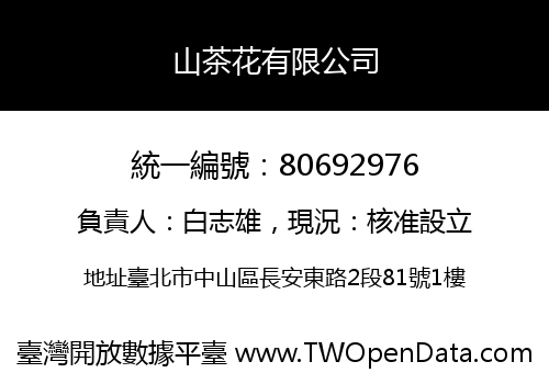 山茶花有限公司