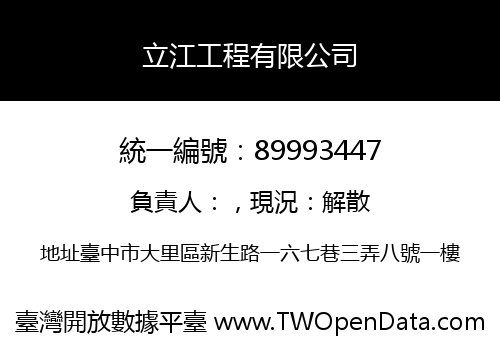 立江工程有限公司