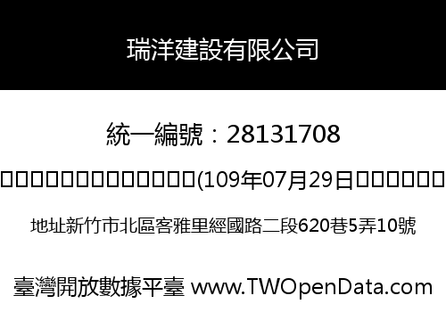 瑞洋建設有限公司