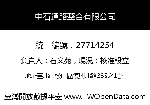 中石通路整合有限公司