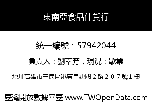 東南亞食品什貨行