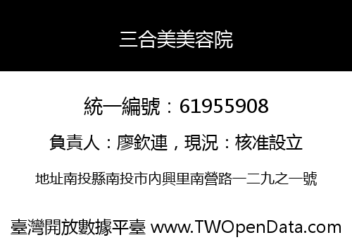 三合美美容院