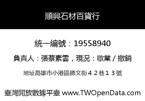 順興石材百貨行