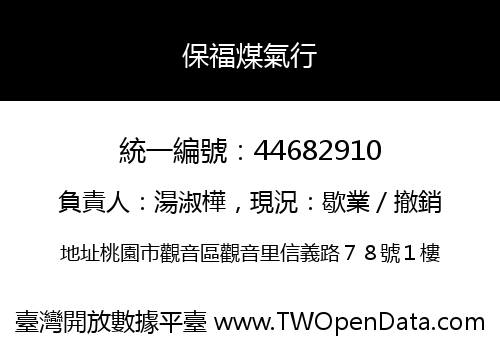 保福煤氣行