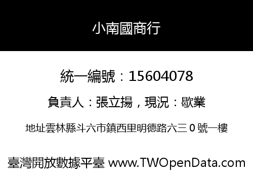 小南國商行