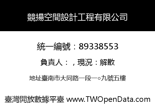 競揚空間設計工程有限公司
