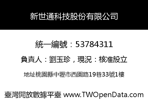 新世通科技股份有限公司