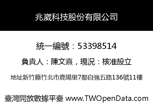 兆崴科技股份有限公司
