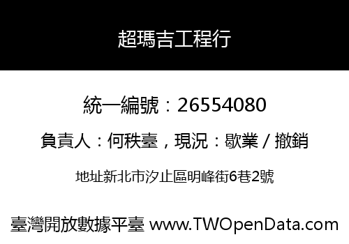 超瑪吉工程行