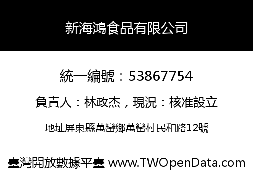 新海鴻食品有限公司