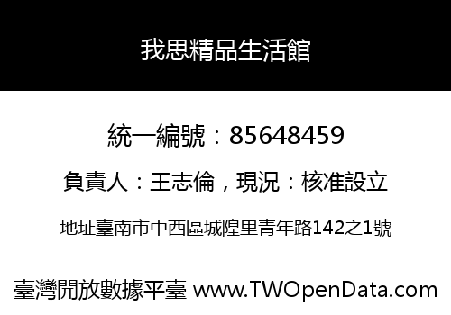我思精品生活館