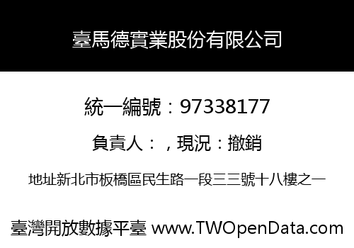 臺馬德實業股份有限公司