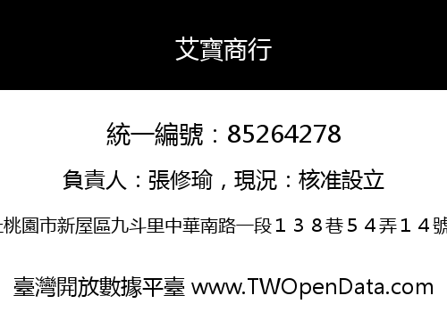艾寶商行