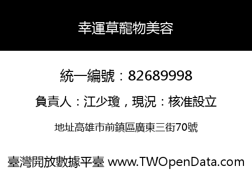 幸運草寵物美容