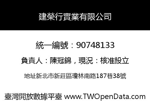 建榮行實業有限公司