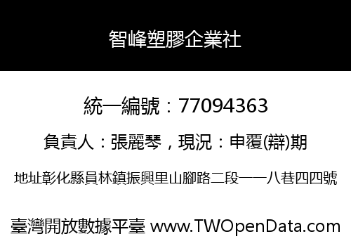 智峰塑膠企業社