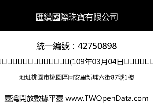 匯鑽國際珠寶有限公司