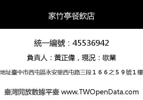 家竹亭餐飲店