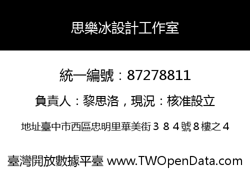 思樂冰設計工作室