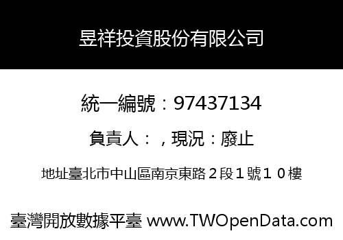 昱祥投資股份有限公司