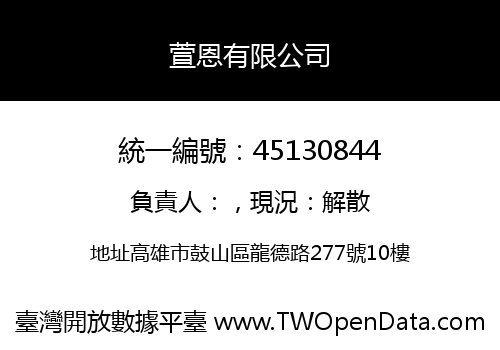萱恩有限公司